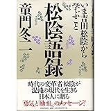 松陰語録―いま吉田松陰から学ぶこと