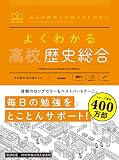 よくわかる高校歴史総合 (MY BEST)