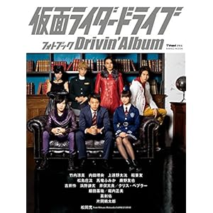 「仮面ライダードライブ」フォトブック~Drivin'Album (Nikko mook)