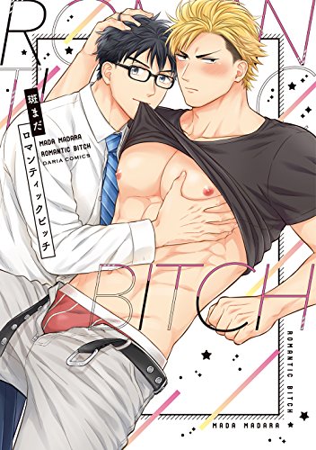 『ロマンティックビッチ』1巻