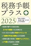 税務手帳プラス〈2025年版〉