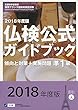 実用フランス語技能検定試験 2018年度版準1級仏検公式ガイドブック 傾向と対策+実施問題