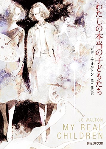 ジョー・ウォルトン:わたしの本当の子どもたち (創元SF文庫)