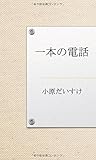 一本の電話 (MyISBN - デザインエッグ社)