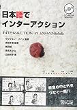 日本語でインターアクション