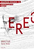 エレクトス・ウイルス (上) (竹書房文庫 み 4-1)