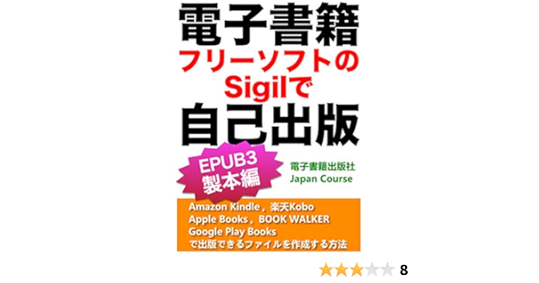 電子書籍 フリーソフトのsigilで自己出版 Epub3 製本編 Amazon Kindle Kdp 楽天kobo Kwl Apple Books Book Walker Google Play Booksで出版できるファイルを作成する方法 Ebookで成功 Hiroshi Satake 佐竹 浩 工学 Kindleストア Amazon