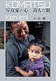 写真家の心 詩人の眼