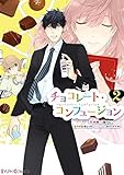 チョコレート・コンフュージョン コミック 1-2巻セット