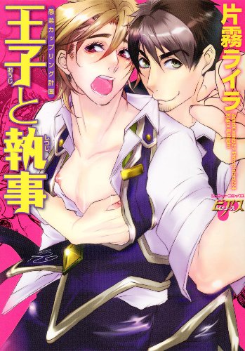 王子と執事 愚弟カッ