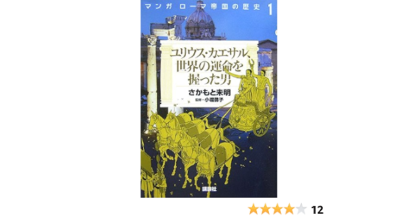 マンガ ローマ帝国の歴史1 ユリウス カエサル 世界の運命を握った男 さかもと 未明 小堀 馨子 本 通販 Amazon