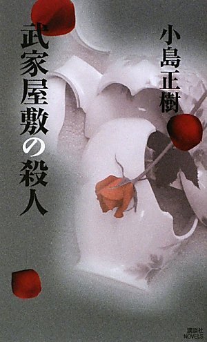 武家屋敷の殺人 (講談社ノベルス)