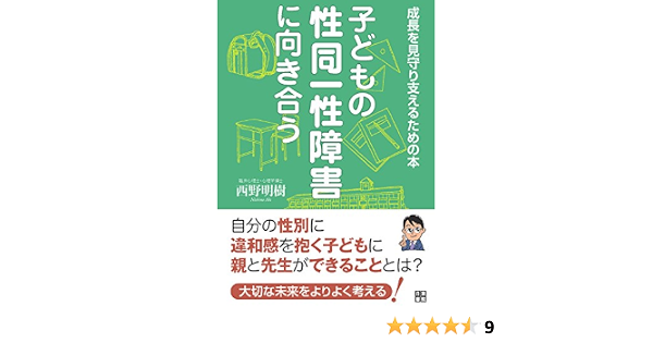 子どもの性同一性障害に向き合う 成長を見守り支えるための本 西野 明樹 本 通販 Amazon