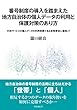 番号制度の導入を踏まえた地方自治体の個人データの利用と保護対策のあり方 ―行政サービスの個人データの利用実態である世帯単位に着目して―