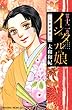 イシュタルの娘～小野於通伝～（１２） (BE・LOVEコミックス)