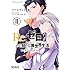 マツセダイチ,長月達平「Re:ゼロから始める異世界生活 第三章 Truth of Zero（10）」