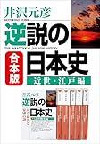 合本版　逆説の日本史　近世・江戸編 (小学館文庫)