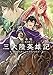 三大陸英雄記 ~現代知識による帝国再建記~ 三大陸英雄記 ~現代知識による帝国再建記~