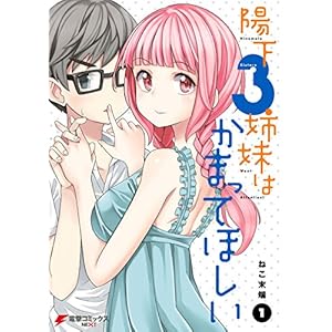 陽下3姉妹はかまってほしい(1) (電撃コミックスNEXT)