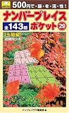 ナンバープレイスポケット 29 全140問 (COSMIC MOOK パズルミニシリーズ)