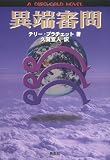 異端審問 (A DISCWORLD NOVEL)