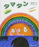 タマタン