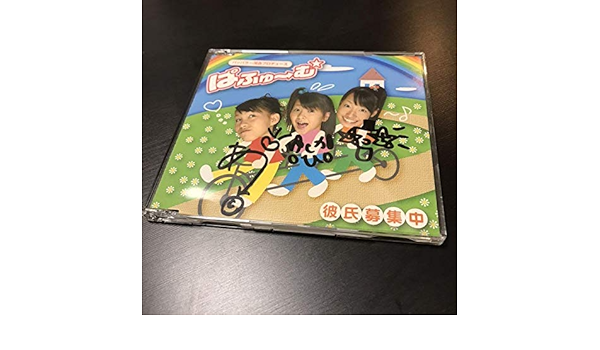 Amazon 直筆サイン入り Perfume ぱふゅ む 彼氏募集中 Cd インディーズ アイドル 芸能人グッズ 通販