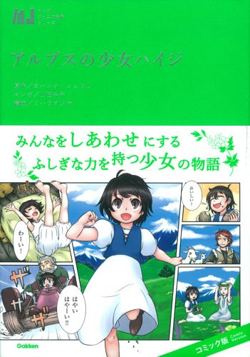『アルプスの少女ハイジ』1巻