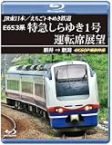 E653系 特急しらゆき1号 運転席展望 ブルーレイ版 新井 ⇒ 新潟 4K60P撮影作品 [Blu-ray]