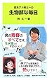理系アナ桝太一の 生物部な毎日 (岩波ジュニア新書)