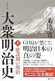 [復刻版] 大衆明治史 上巻（GHQ焚書書籍）