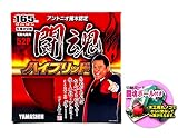 山真　闘魂ハイブリッド　165mm*52P　アントニオ猪木認定 [並行輸入品]