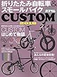 折りたたみ自転車&スモールバイクCUSTOM 2018 (タツミムック)