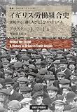 イギリス労働組合史: 団結する「働く人びと」とリベラリズム (叢書・ウニベルシタス 1185)