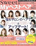 sweet特別編集 Myベストヘア2021 (TJMOOK)
