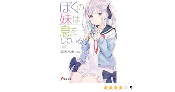 ぼくの妹は息をしている 仮 電撃文庫 鹿路 けりま せんちゃ 本 通販 Amazon