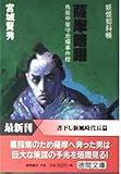 薩摩暗躍: 鳥居甲斐守忠耀事件控 (徳間文庫 み 15-3 妖怪犯科帳)