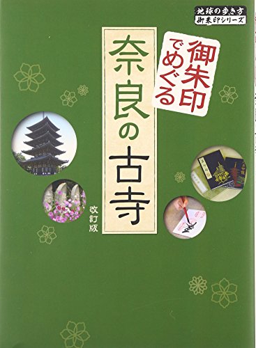 御朱印でめぐる奈良の古寺 改訂版 (地球の歩き方御朱印シリーズ) 御朱印でめぐる奈良の古寺 改訂版 (地球の歩き方御朱印シリーズ)