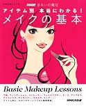 NHKきれいの魔法 アイテム別 本当にわかる!  メイクの基本 ((生活実用シリーズ))