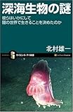 書評 深海生物の謎 by Gori