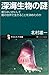 深海生物の謎 深海生物の謎