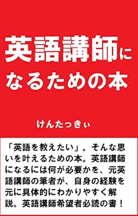 Amazon Co Jp 英語講師になるための本 Ebook けんたっきぃ Kindleストア