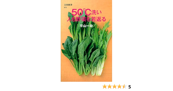 50 洗い 人も野菜も若返る 文春新書 879 平山 一政 本 通販 Amazon