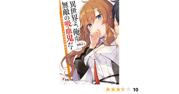 異世界よ 俺が無敵の吸血鬼だ 夜のハーレム性活は計画的に 電撃文庫 猪野 志士 イコモチ 本 通販 Amazon