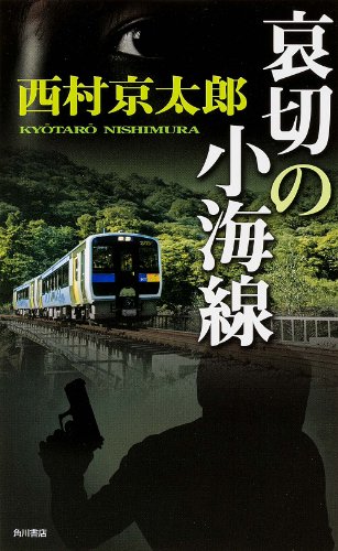西村京太郎:哀切の小海線 (単行本)