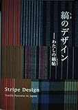 縞のデザイン: わたしの縞帖