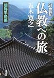21世紀  仏教への旅  朝鮮半島編
