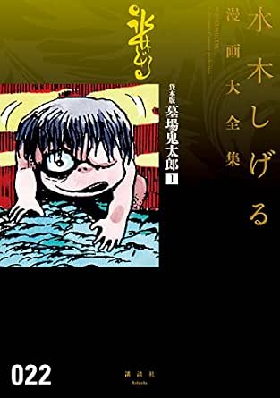 貸本版墓場鬼太郎 水木しげる漫画大全集 １ 水木しげる 小泉八雲 マンガ Kindleストア Amazon