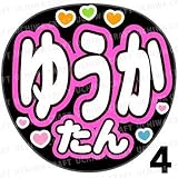 【ジャンボうちわ用プリントシール】【SKE48/浅井裕華】『ゆうかたん』《タイプ4》全シールカット済みなので簡単に貼れる！