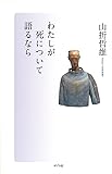 わたしが死について語るなら